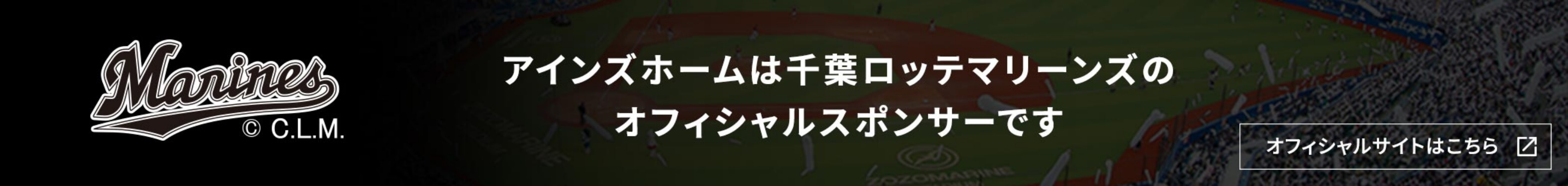 アインズホームは千葉ロッテマリーンズのオフィシャルスポンサーです